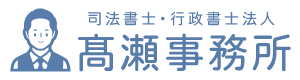 司法書士 行政書士 / 福岡 豊前市 / 髙瀬事務所